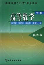 高等数学  下  第2版