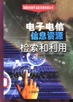 电子电信信息资源检索和利用