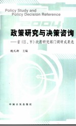 政策研究与决策咨询  省  区、市  政府研究部门调研成果选  2004