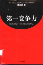 第一竞争力  成就世界一流的文化战略