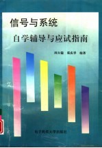 《信号与系统》自学辅导与应试指南