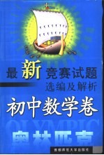 最新竞赛试题选编及解析  初中卷