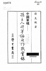 中国军魂  孙立人将军缅甸作战实录