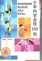 少年科学杂技100例