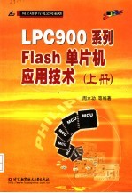 LPC900系列FLASH单片机应用技术 上