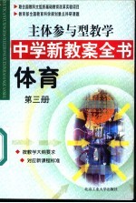 主体参与型教学中学新教案全书  体育  第3册