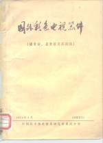 国外彩色电视器件  摄象管、显象管及其测试