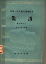 俄语  第1册  （下册）  高等工业学校试用教科书