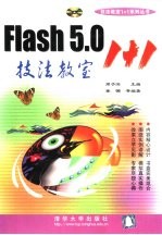 Flash 5.0技法教室1+1