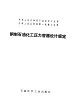 中华人民共和国石油化学工业部  中华人民共和国第一机械工业部  钢制石油化工压力容器设计规定