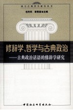 修辞学、哲学与古典政治  古典政治话语的修辞学研究