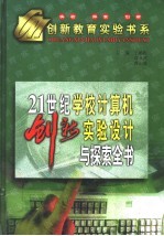 21世纪学校计算机创新实验设计与探索全书  下