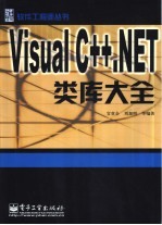 Visual C++.NET类库大全