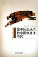 基于MATLAB的数字图像处理研究