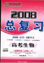 高中新课标  2008总复习  高考生物  人教课标本  必修1-3  学生用书