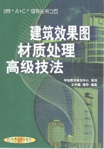 建筑效果图材质处理高级技法