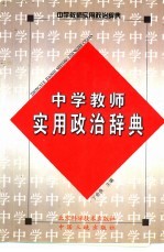 中学教师实用政治辞典