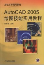 AutoCAD 2005绘图技能实用教程