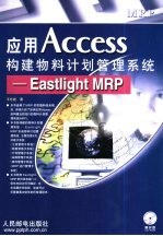 应用Access构建物料计划管理系统 Eastlight MRP