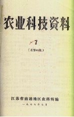 农业科技资料  7  总第63期