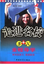 走进名校 3+X全程导学 高考思政总复习