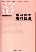 文学理论学习参考资料新编  下