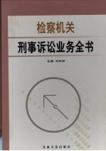 检察机关刑事诉讼业务全书  第1卷