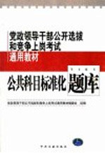 党政领导干部公开选拔和竞争上岗考试通用教材  公共科目标准化题库  修订版