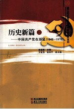 历史新篇  上  中国共产党在浙江1949-1978