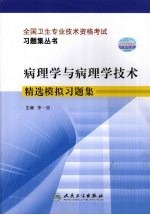 病理学与病理学技术精选模拟习题集