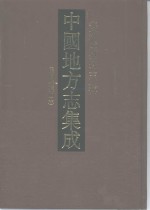 中国地方志集成  安徽府县志辑  58