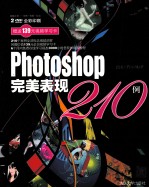 Photoshop完美表现210例