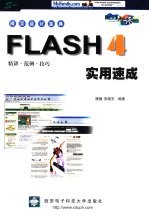 Flash 4实用速成  精讲·范例·技巧