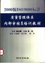 2000版ISO 9000标准质量管理体系内部审核员培训教材