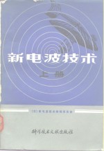 新电波技术 上册 广播 宇宙通信篇