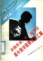 全国各省、市、自治区联合高中数学竞赛试题汇解  1978-1987