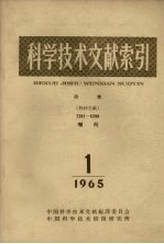 科学技术文献索引  冶金  特种文献  增刊  1965  1