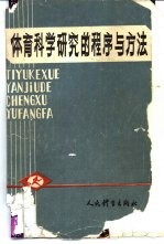 体育科学研究的程序与方法