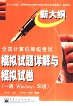 全国计算机等级考试模拟试题详解与模拟试卷 一级Windows环境