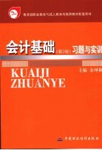 会计基础习题与实训