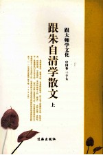 跟大师学文化  中国卷  37  跟朱自清学散文  上