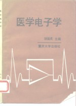 医学电子学