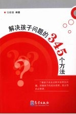 解决孩子问题的345个方法