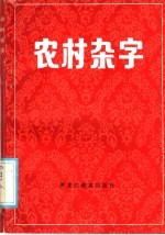 农村杂字