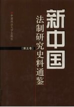 新中国法制研究史料通鉴  第5卷