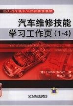 汽车维修技能学习工作页  1-4