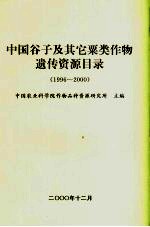 中国谷子及其它粟类作物遗传资源目录  1996-2000