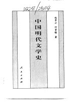 百卷本  中国全史  第16卷  中国明代文学史