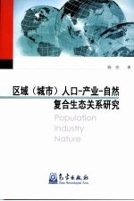 区域  城市  人口-产业-自然复合生态关系研究