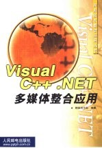 Visual C++.NET多媒体整合应用